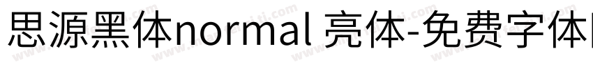 思源黑体normal 亮体字体转换
